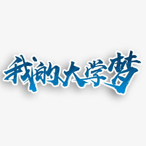 [我的大学梦想论文]我的大学梦想_450字