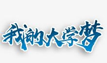 [我的大学梦征文] 我的大学梦_450字