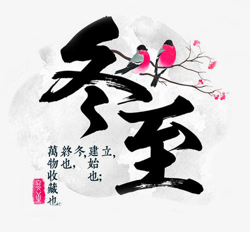 冬至_500字