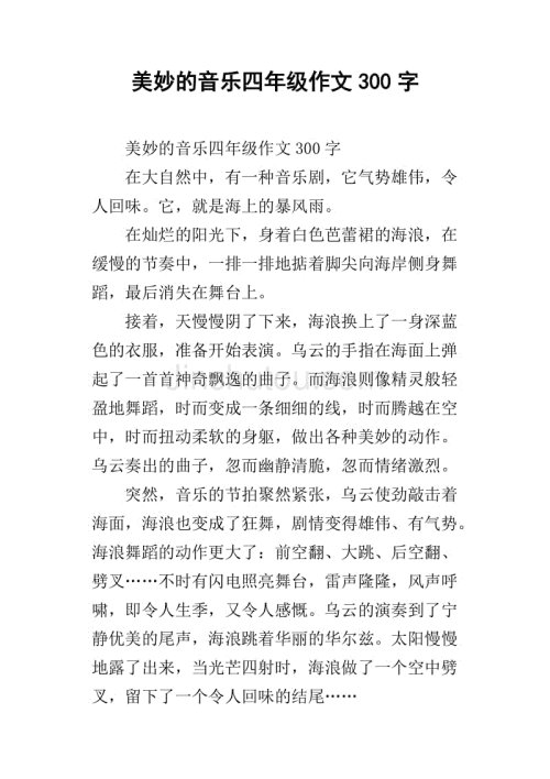 愉快的音乐_500字