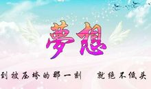 [我的大学梦征文]致中榜者_200字