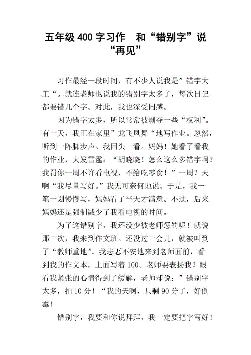 再见_400字