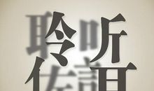聆听好音乐，拥有好情绪_500字