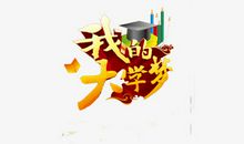 [我的大学梦征文]梦，不一定只是梦_1200字