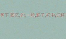 影子的快乐_500字