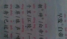 [古诗词]感《早发白帝城》_450字