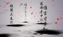 [古诗词]游子吟_400字