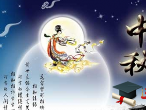 节日中秋节_500字