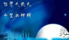 [古诗词]但愿人长久，千里共婵娟_700字