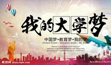 [我的大学梦征文]我的大学梦_250字