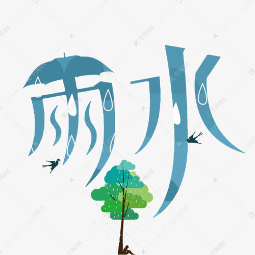 雨水_550字