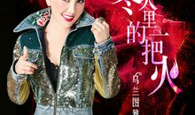 冬天里的一把火_900字