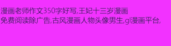 [PK Tour]关于老师的作文：老师_150字
