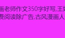 [PK赛]关于老师的作文：老师_150字