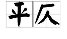 诗词_800字