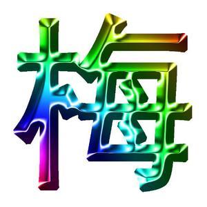 音乐_600字