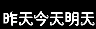 今天休息明天_650字