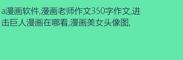 亲爱的王老师_350字