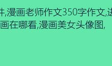 敬爱的王老师_350字