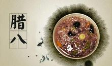 北京腊八节的习俗_200字