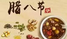 天津腊八节的习俗_100字