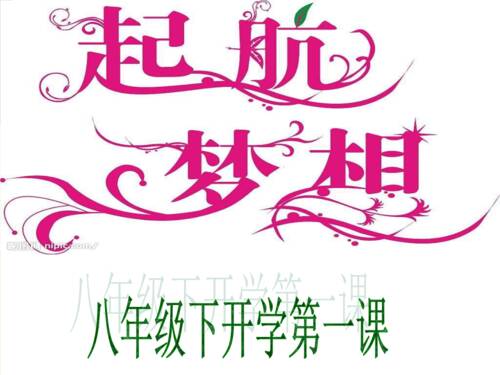 在学校的第一课之后：关于梦想_1200字