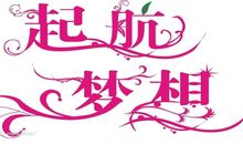 开学第一课观后感：关于梦想_1200字