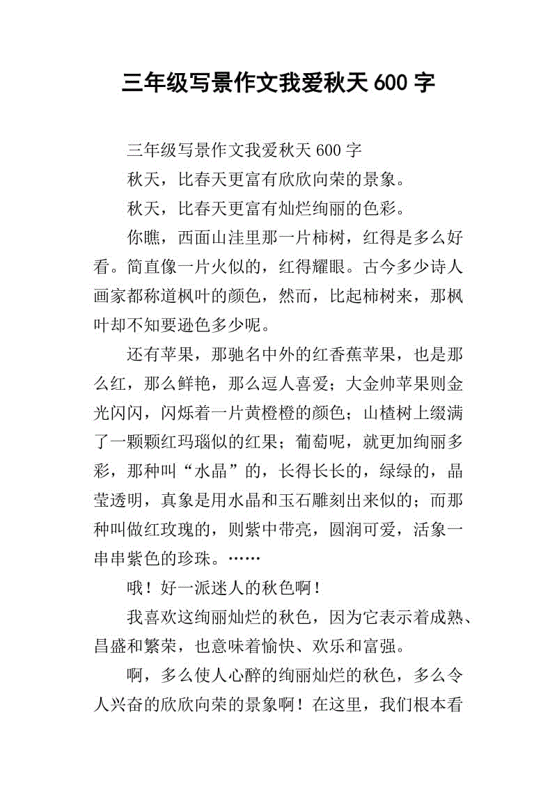 我喜欢秋天_350字