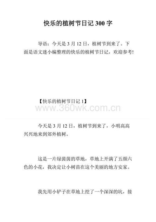 树种植活动_300字