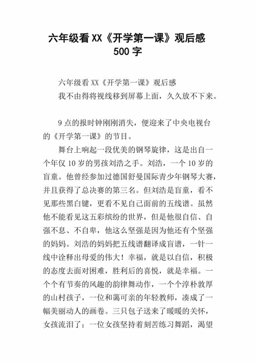 六年级的第一类学校的一流_700字