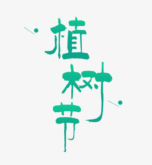 树种植园_350字