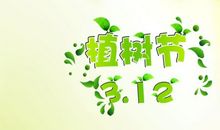 植树节_200字