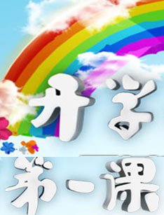 美丽在于我们 - 查看“学校的第一课”是_700字