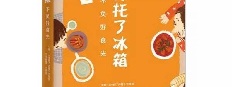 冰箱里的惊讶发现