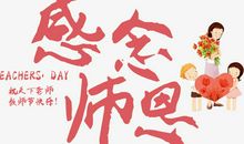 唱响赞歌，感念师恩_400字