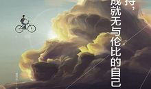 那些所坚持的事情终将会成就你_1500字