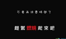 努力奋斗_1200字