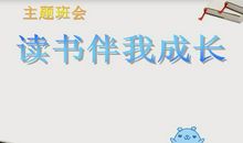 读书伴我成长_650字