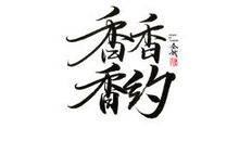 幸福都是奋斗出来的_800字