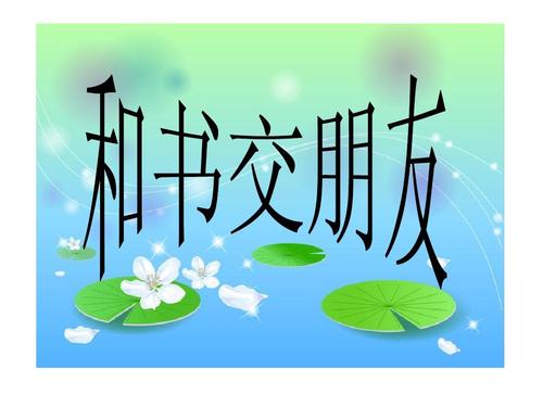 和书签朋友_600字