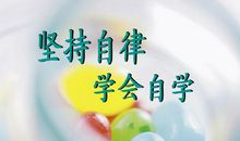 高三议论文：学会自律（二）_1200字