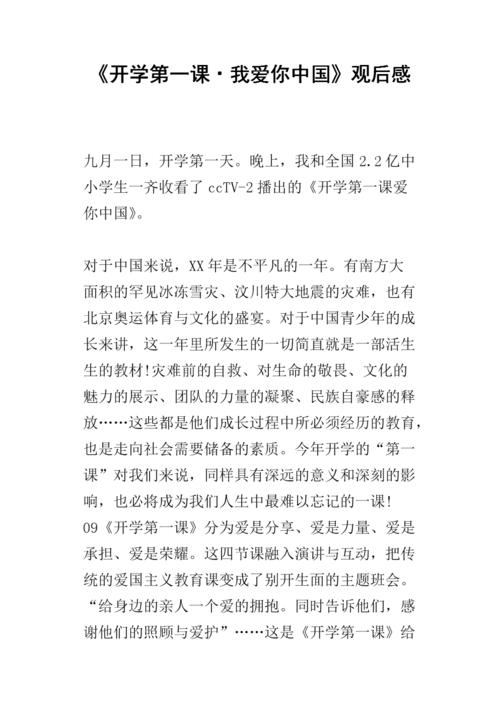 “学校的第一课”是一种感觉：我爱你，中国_1200字