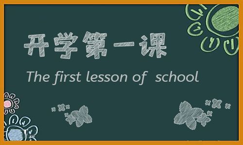 一年级“第一课”是观点_350字