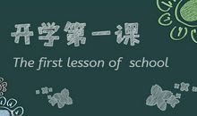 一年级《开学第一课》观后感_350字