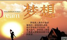 每个人都应该有梦想_100字