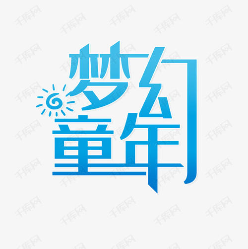 梦幻般的童年_750字