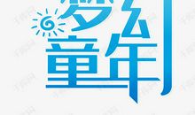 梦幻的童年_750字