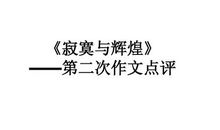 高三议论文：平凡与伟大（二）_1000字