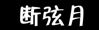 碎串_100字