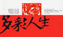 多彩人生_2000字